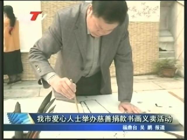 我市爱心人士举办慈善捐款书画义卖活动