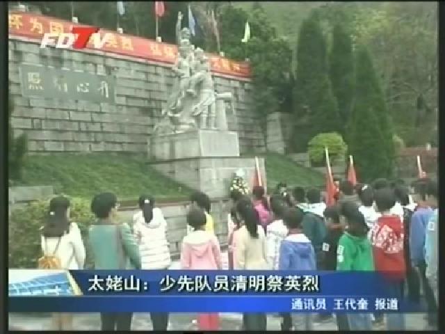 太姥山：少先队员清明祭英烈