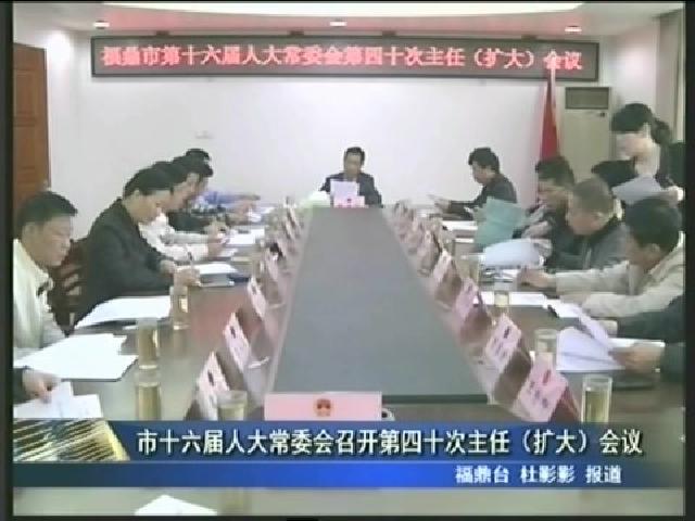 市十六届人大常委会召开第四十次主任（扩大）会议