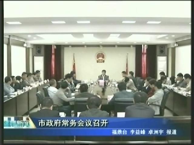 市政府常务会议召开