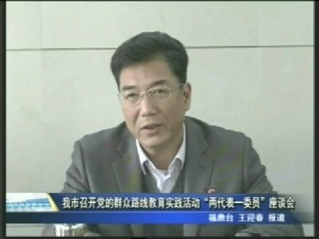 我市召开党的群众路线教育实践活动“两代表一委员”座谈会