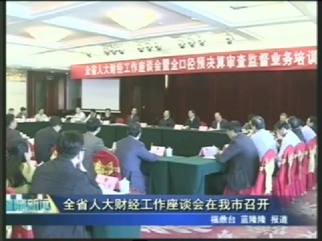 全省人大财经工作座谈会在我市召开