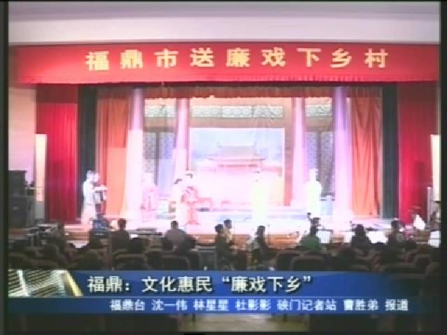 福鼎：文化惠民“廉戏下乡”