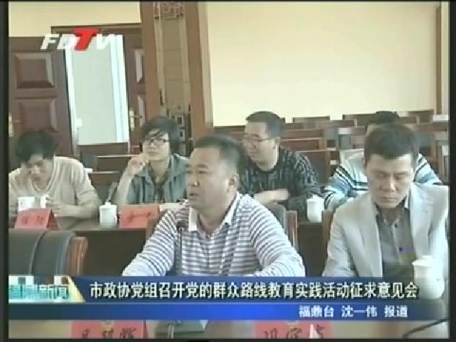 市政协党组召开党的群众路线教育实践活动征求意见会