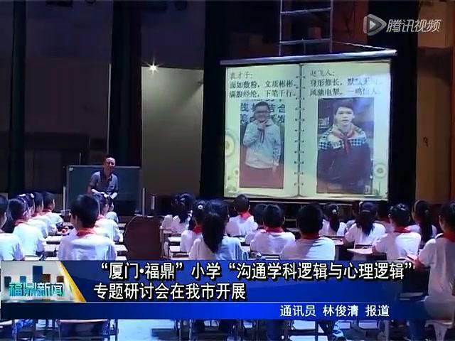 “厦门.福鼎”小学 “沟通学科逻辑与心理逻辑”专题研讨会在我市开展