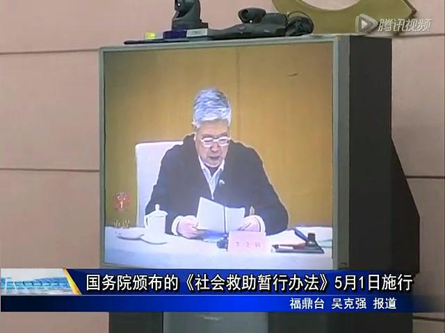 国务院颁发的《社会救助暂行办法》5月1日施行