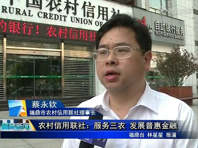 农村信用联社：服务三农 发展普惠金融