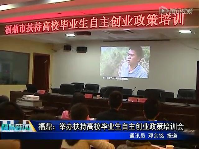福鼎：举办扶持高校毕业生自主创业政策培训会