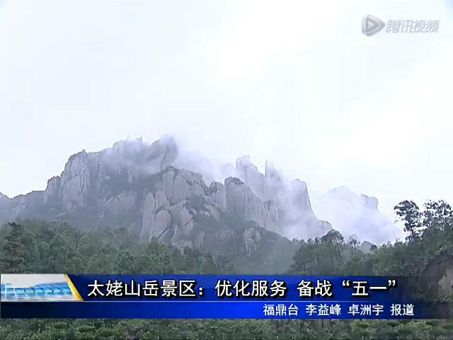 太姥山岳景区：优化服务 备战“五一”