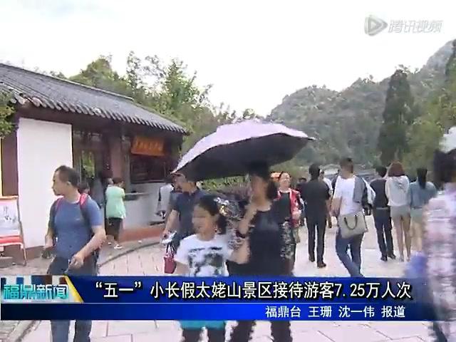 “五一”小长假太姥山景区接待游客7.25万人次