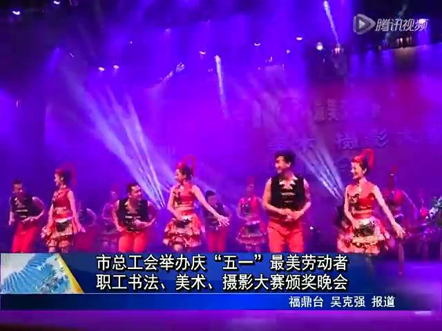 市总工会举办庆“五一”最美劳动者职工书法、美术、摄影大赛颁奖晚会