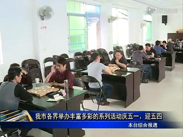 我市各界举办丰富多彩的系列活动庆五一、迎五四