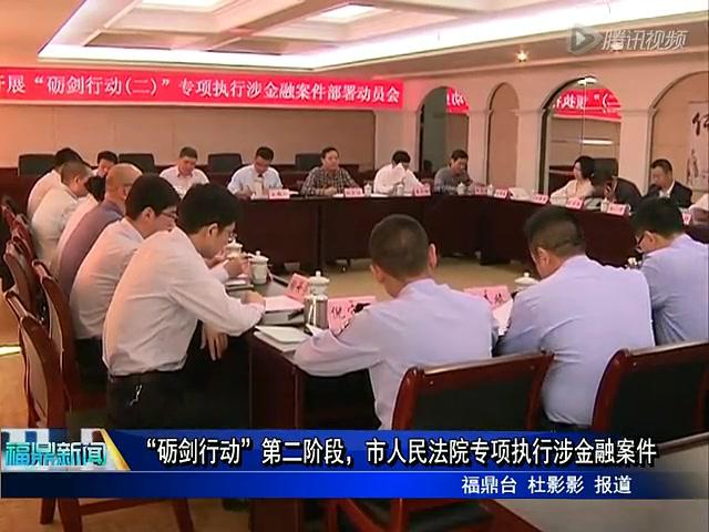 “砺剑行动”第二阶段，市人民法院专项执行涉金融案件