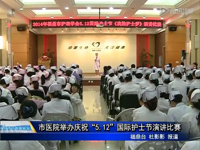 市医院举办庆祝“5.12”国际护士节演讲比赛