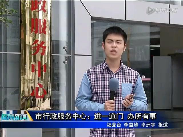 市行政服务中心：进一道门  办所有事