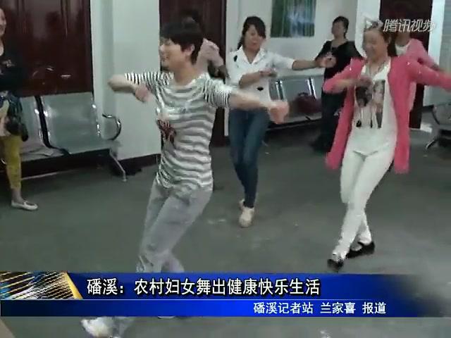 磻溪：农村妇女舞出健康快乐生活