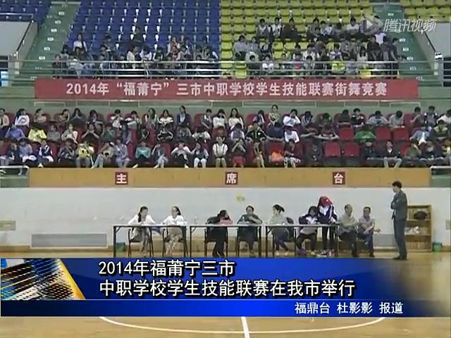 2014年福莆宁三市 中职学校学生技能联赛在我市举行