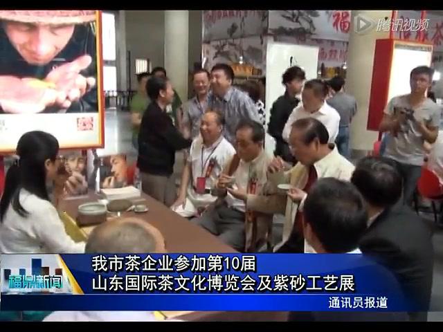 我市茶企业参加第10届山东国际茶文化博览会及紫砂工艺展