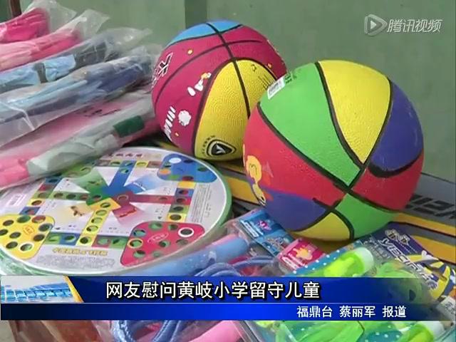 网友慰问黄岐小学留守儿童