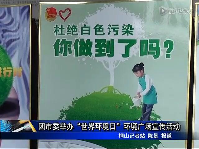 团市委举办“世界环境日”环境广场宣传活动