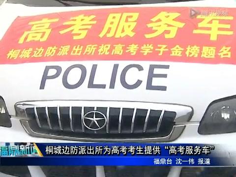 桐城边防派出所为高考考生提供“高考服务车”