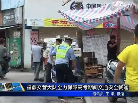 福鼎交管大队全力保障高考期间交通安全畅通