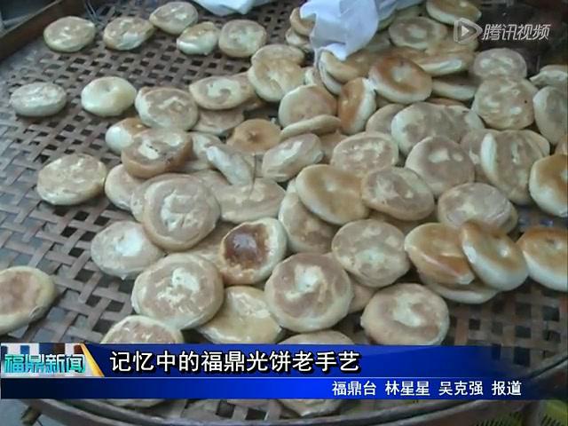 记忆中的福鼎光饼老手艺