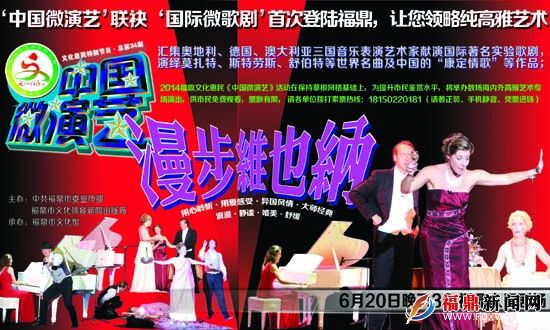 20日国际歌剧艺术家将献演福鼎《中国微演艺》