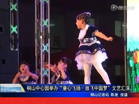 桐山中心园举办：“童心飞扬 放飞中国梦”文艺汇演