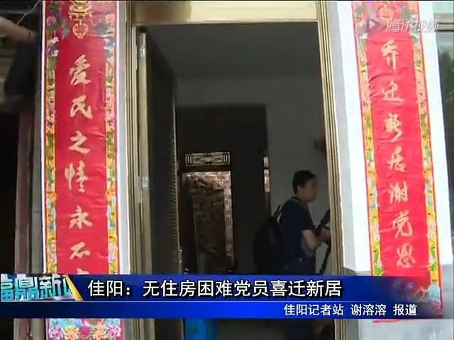 佳阳：无住房困难党员喜迁新居