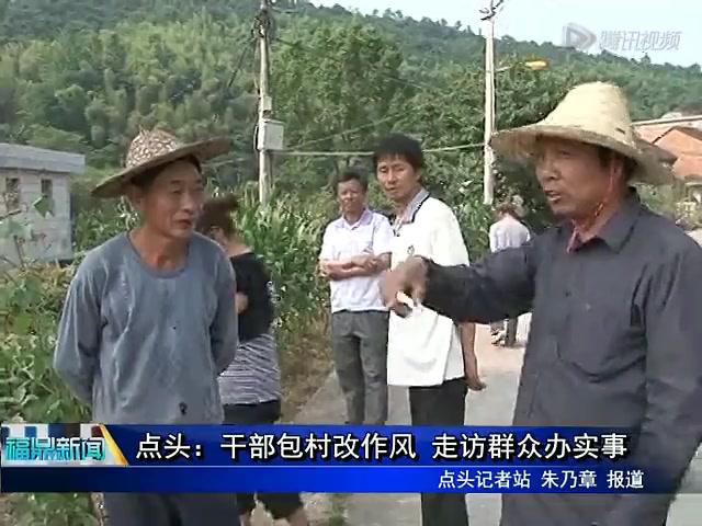 点头：干部包村改作风 走访群众办实事