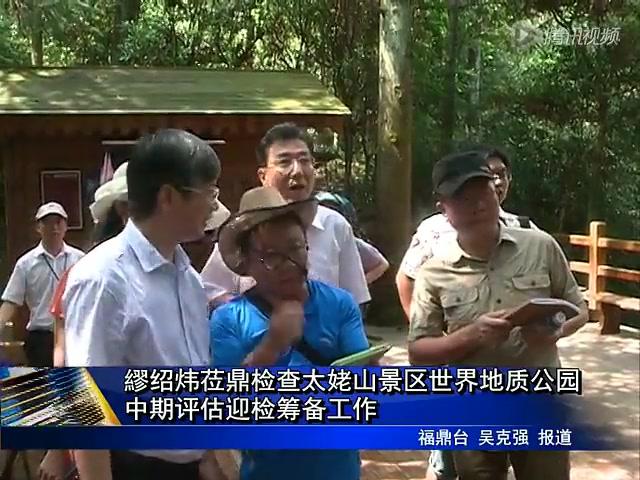 缪绍炜莅鼎检查太姥山景区世界地质公园中期评估迎检筹备工作
