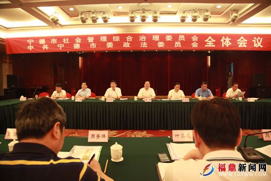 宁德市社会管理综合治理委员会全体会议和中共宁德市政法委员会全....JPG