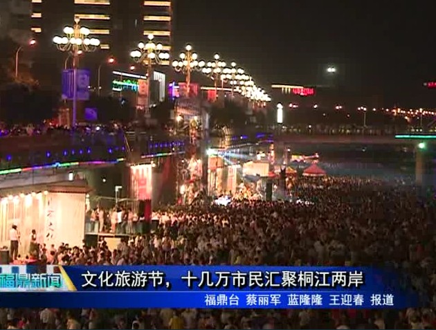 文化旅游节，十几万市民汇聚桐江两岸
