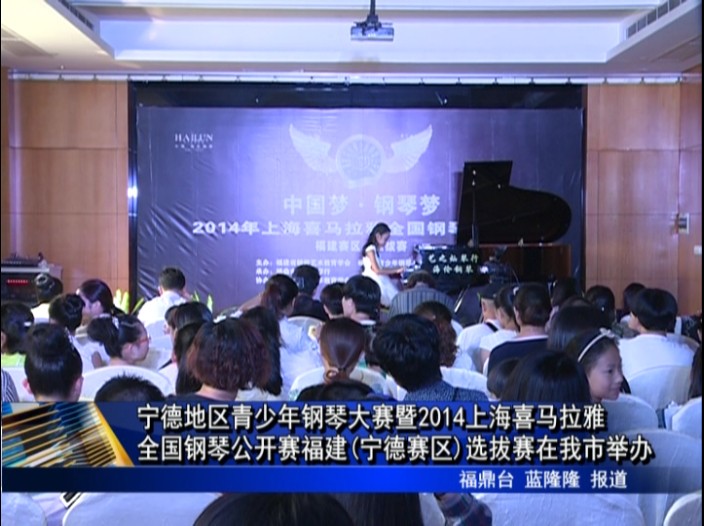宁德地区青少年钢琴大赛暨2014上海喜马拉雅全国钢琴公开赛福建(宁德赛区)选拔赛在我市举行