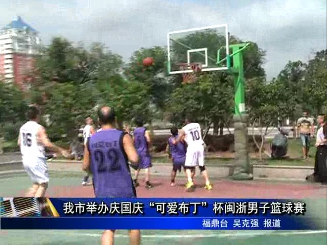 我市举办庆国庆“可爱布丁”杯闽浙男子篮球赛