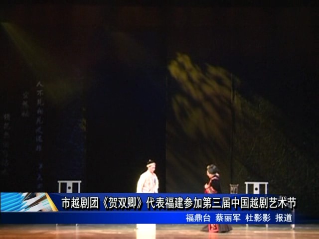 市越剧团《贺双卿》代表福建参加第三届中国越剧艺术节