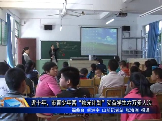 近十年，市青少年宫“烛光计划”受益学生六万多人次