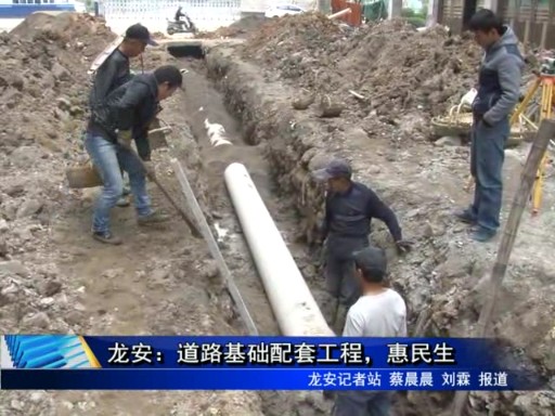 龙安：道路基础配套工程，惠民生