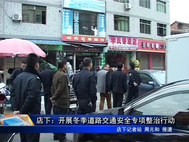 店下：开展冬季道路交通安全专项整治行动