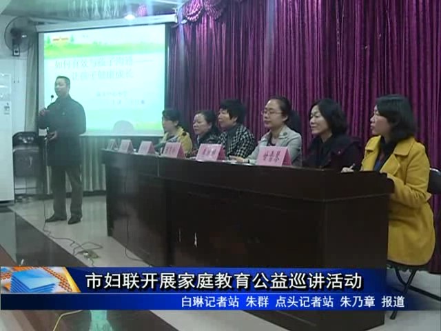 市妇联开展家庭教育公益巡讲活动