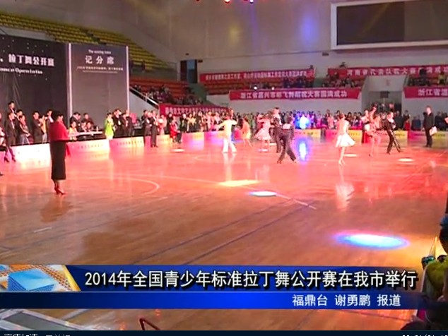 2014年全国青少年标准拉丁舞公开赛在我市举行