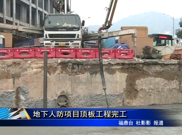 地下人防项目顶板工程完工