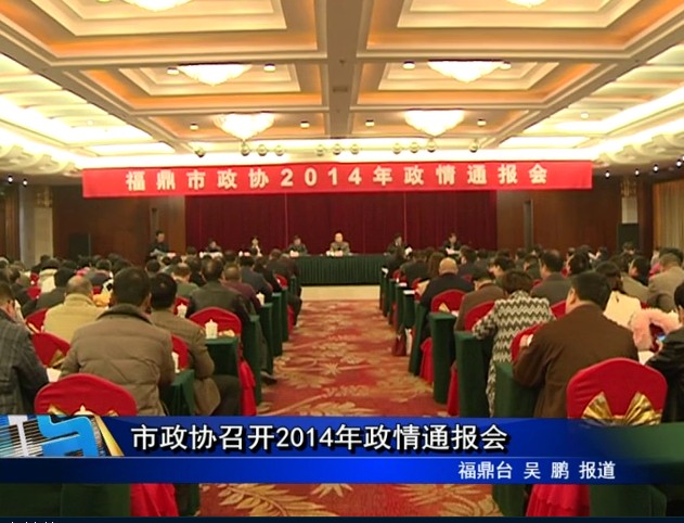 市政协召开2014年政情通报会