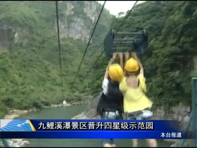 九鲤溪瀑景区晋升四星级示范园