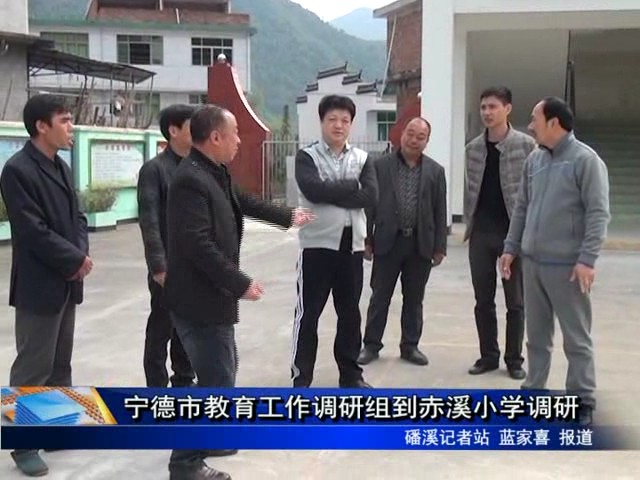 宁德市教育工作调研组到赤溪小学调研