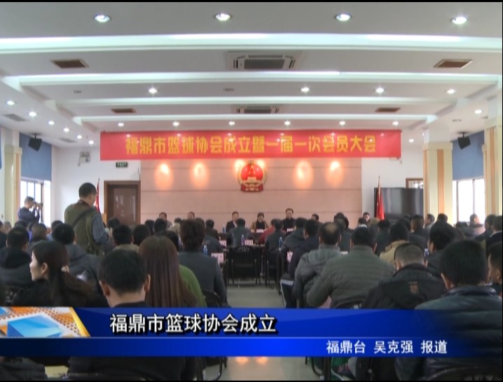 福鼎市篮球协会成立