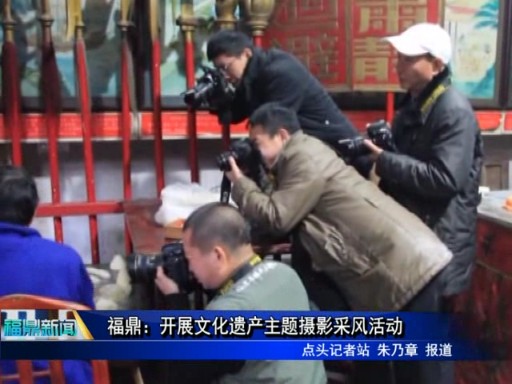 福鼎：开展文化遗产主题摄影采风活动
