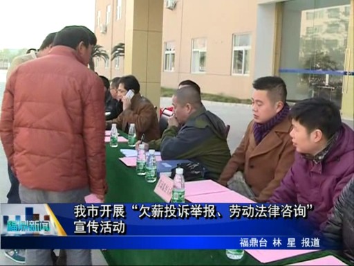 我市开展“欠薪投诉举报、劳动法律咨询”宣传活动