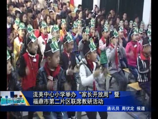 流美中心小学举办“家长开放周”暨福鼎市第二片区联席教研活动
